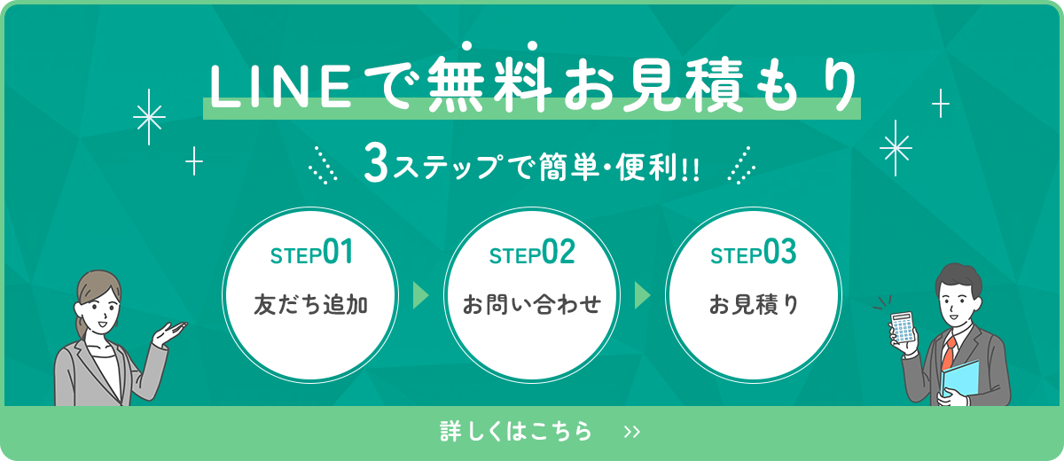 LINEで無料お見積もり