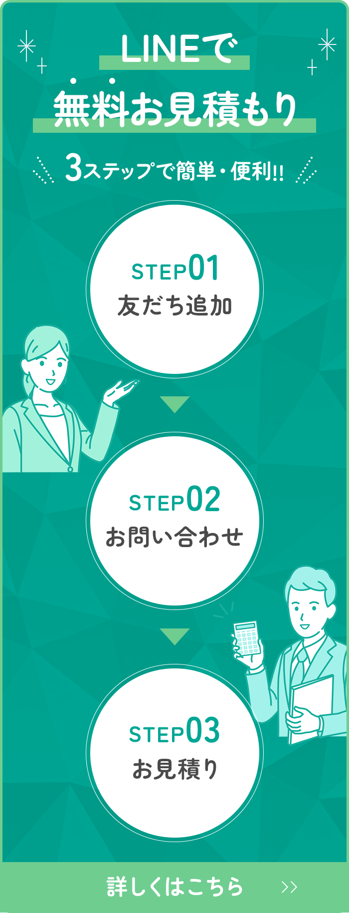 LINEで無料お見積もり